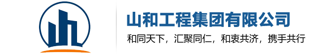 山和工程集团有限公司