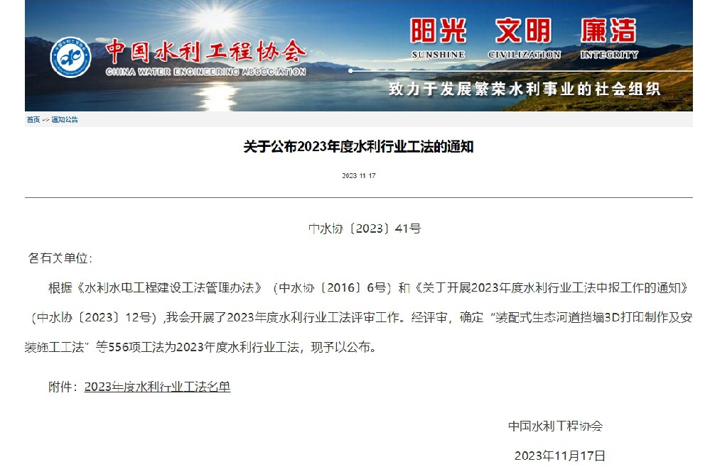 荣获2023年度水利行业工法