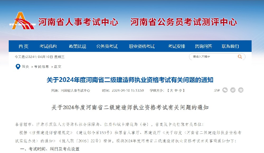 转发“关于2024年度河南省二级建造师执业资格考试有关问题的通知”